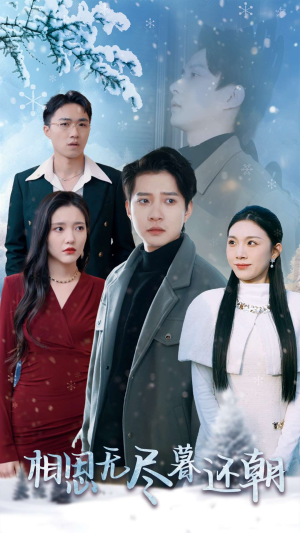 相思无尽暮还朝（30集）红果免费短剧