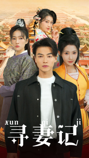 寻妻记(52集) 寻妻记(52集)海量短剧免费看