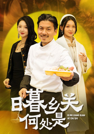 日暮乡关何处是（44集）最近很火的短剧