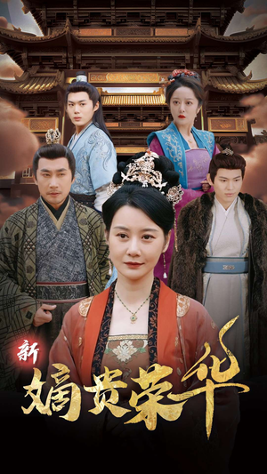 新嫡贵荣华（51集）大结局太过瘾了