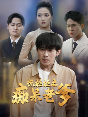 抓娃娃之痴呆老爹（59集）百度在线观看