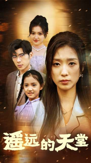 高烧四十度他把女儿的生路堵上了（51集）全集免费观看