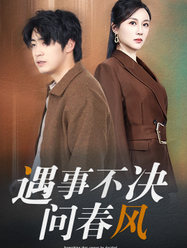 遇事不决问春风（68集）演的怎么样