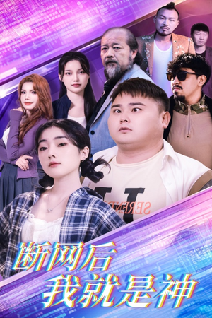 断网后我就是神（30集）短剧热门推荐