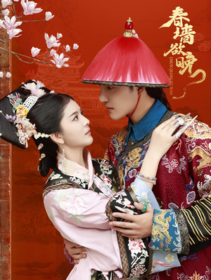 春墙欲晚（72集）短剧推荐来了