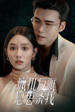 疯批反派总想杀我（61集）分享好看短剧