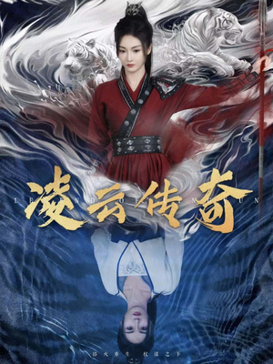 凌云传奇（72集）百亿短剧抢先看