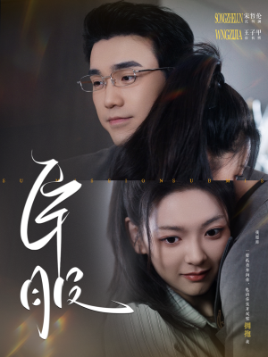 臣服（95集）全部免费看全集