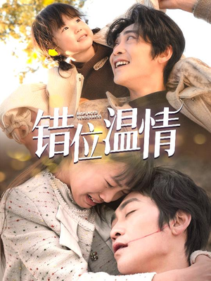 错位温情（30集）短剧演员排行榜