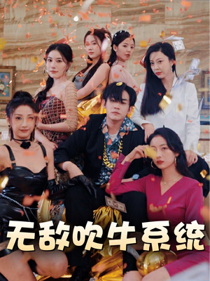 无敌吹牛系统（100集）短剧推荐分享