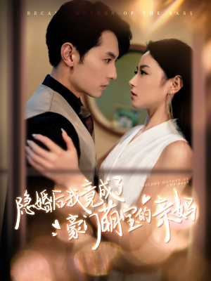 隐婚后我竟成了豪门萌宝的亲妈（95集）短剧