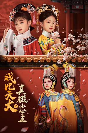 戏比天大之真假小公主（60集）80到100集