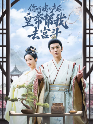 偷听我心声后皇帝帮我去宫斗（71集）短剧免费观看