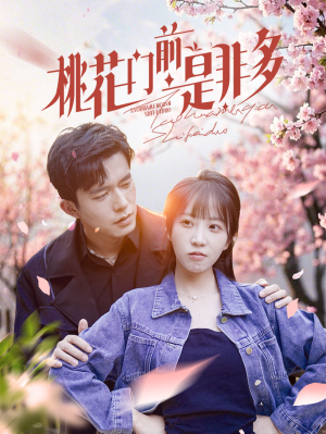 桃花门前是非多(87集) 桃花门前是非多(87集)穿越短剧推荐