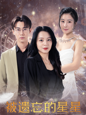 被遗忘的星星(28集) 被遗忘的星星(28集)最新短剧推荐