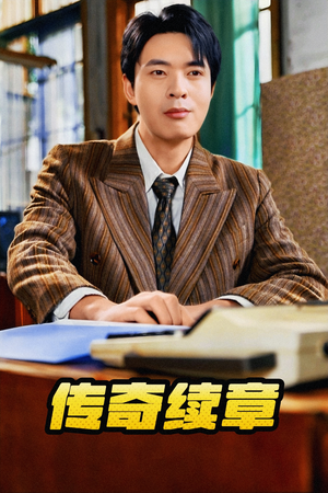 传奇续章（83集）免费看全网短剧