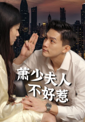 萧少夫人不好惹（100集）经典老剧免费看