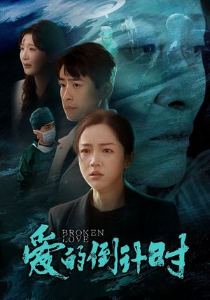 爱的倒计时(35集) 爱的倒计时(35集)第一集