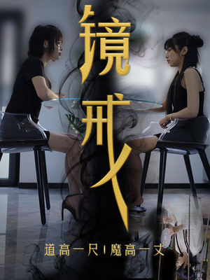 镜戒（52集）推荐好短剧