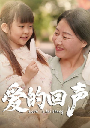 爱的回声（85集）一共多少集