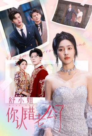 舒小姐你认错老公了（60集）超火短剧抢先看