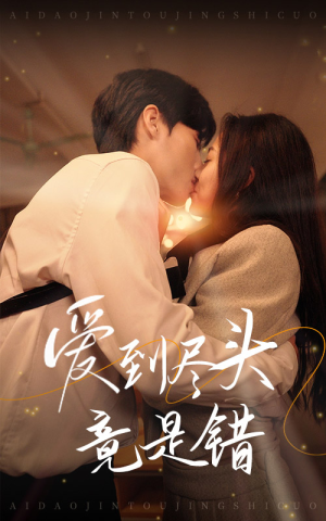 爱到尽头竟是错（38集）女主角是谁