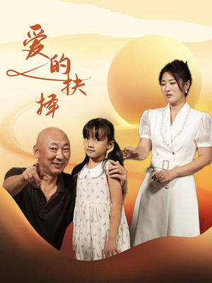 爱的抉择（31集）精彩热门短剧