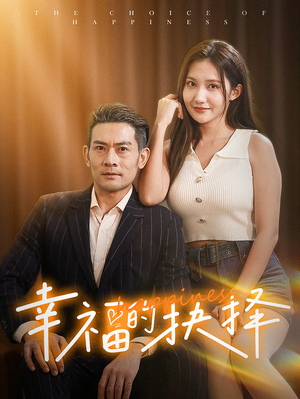 幸福的抉择（60集）每日短剧推荐