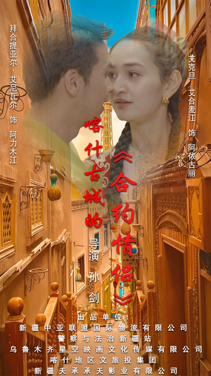 .喀什古城的合约情侣（119集）排行榜前十短剧