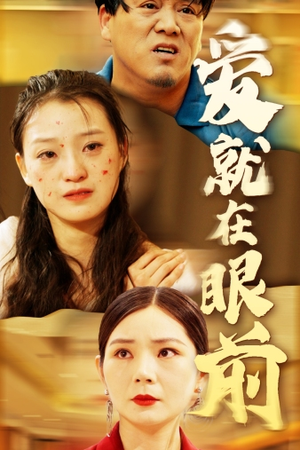 爱就在眼前（68集）最火爆的短剧