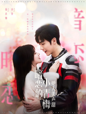 暗恋的小青梅她人美声甜（86集）精彩不断免费看