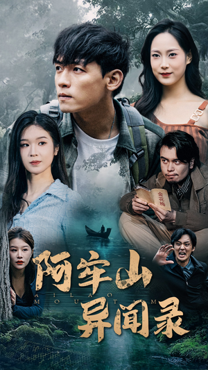 阿牢山异闻录（60集）在线免费观影