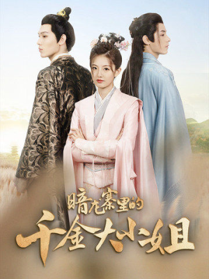 暗龙寨里的千金大小姐（98集）抢先看新短剧