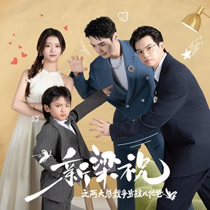 新梁祝之两大总裁争当孩儿他爸（46集）剧好看短剧推荐