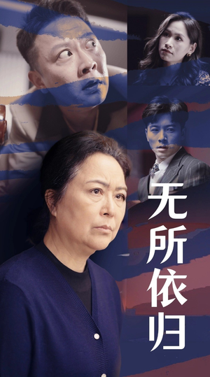 无所依归（55集）红果免费短剧