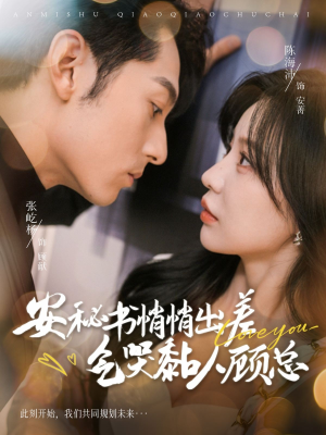 安秘书悄悄出差气哭黏人顾总(81集) 安秘书悄悄出差气哭黏人顾总(81集)分享热门短剧