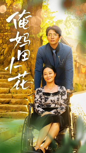俺妈田小花（64集）短剧热门合集