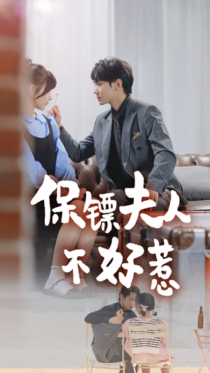 保镖夫人不好惹（56集）第二季