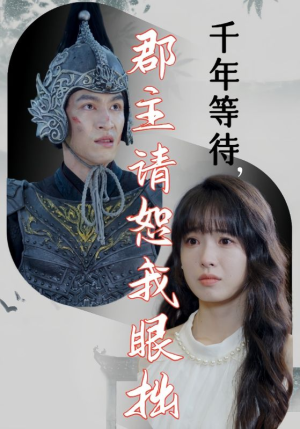 千年等待郡主请恕我眼拙（50集）火爆短剧推荐