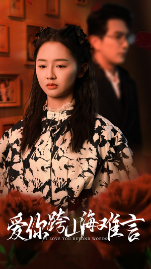 爱你跨山海难言(30集) 爱你跨山海难言(30集)分享好看的短剧