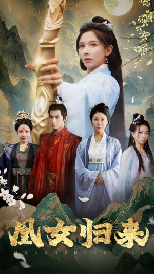 凰女归来（43集）在线看到大结局