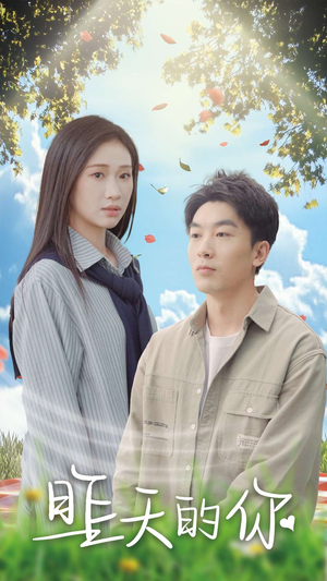 昨天的你(15集) 昨天的你(15集)热播古装短剧