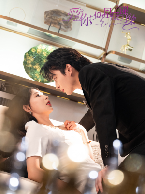 爱你似星辰璀璨（69集 ）剧情简介