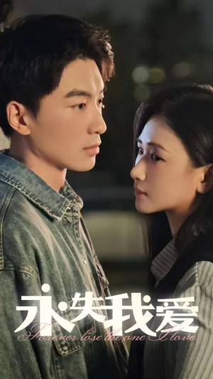 永失我爱（15集）免费短剧看全集