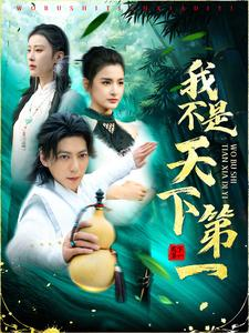 我不是天下第一（83集）不用花钱看全剧