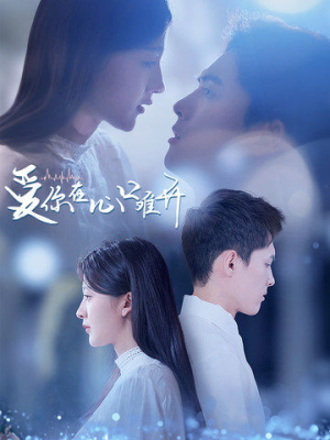 爱你在心口难开（80集）爆火短剧抢先看