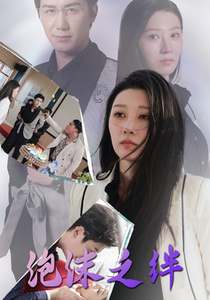 泡沫之绊（30集）热门短剧免费看