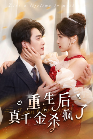 重生后真千金杀疯了（43集）短剧看全集