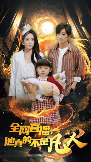 全网直播他真的不是凡人(45集) 全网直播他真的不是凡人(45集)免费全集短剧