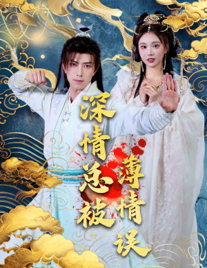 深情总被薄情误（70集）免费看全集